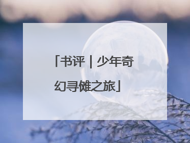 书评｜少年奇幻寻傩之旅