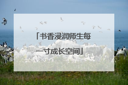 书香浸润师生每一寸成长空间