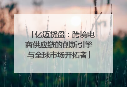 亿迈货盘：跨境电商供应链的创新引擎与全球市场开拓者