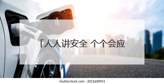 人人讲安全 个个会应急 河南省农机“安全宣传咨询日”活动举行