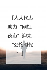 人大代表助力“网红夜市”迎来“公约时代”
