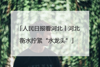 人民日报看河北丨河北衡水拧紧“水龙头”