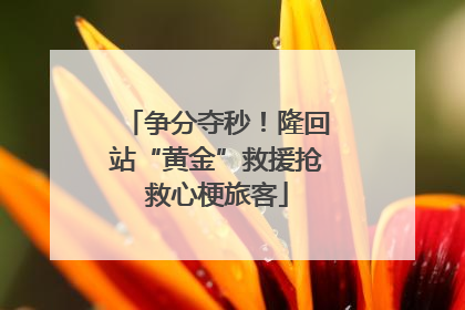 争分夺秒！隆回站“黄金”救援抢救心梗旅客