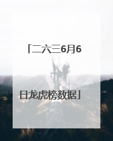 二六三6月6日龙虎榜数据
