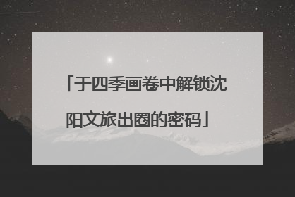 于四季画卷中解锁沈阳文旅出圈的密码