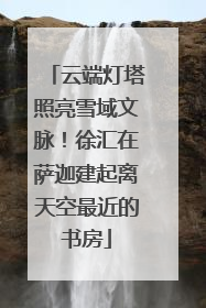 云端灯塔照亮雪域文脉！徐汇在萨迦建起离天空最近的书房