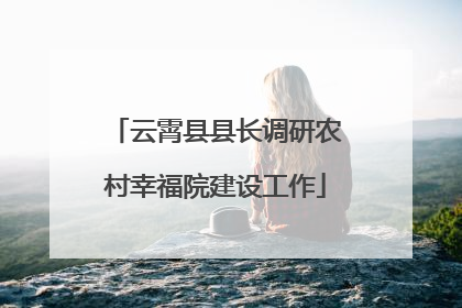 云霄县县长调研农村幸福院建设工作