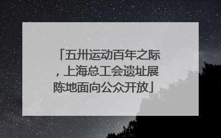 五卅运动百年之际，上海总工会遗址展陈地面向公众开放