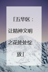 五华区：让精神文明之花处处绽放