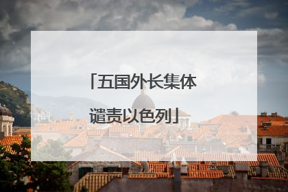 五国外长集体谴责以色列