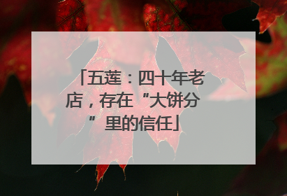 五莲：四十年老店，存在“大饼分”里的信任