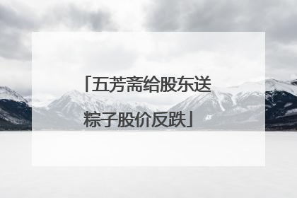 五芳斋给股东送粽子股价反跌