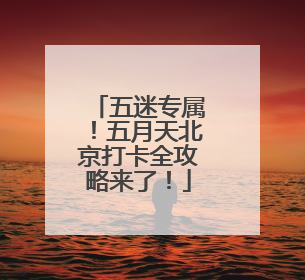 五迷专属！五月天北京打卡全攻略来了！