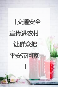 交通安全宣传进农村 让群众把平安带回家