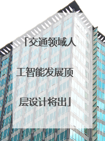 交通领域人工智能发展顶层设计将出