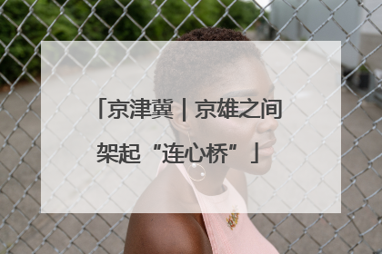 京津冀｜京雄之间架起“连心桥”