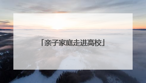 亲子家庭走进高校