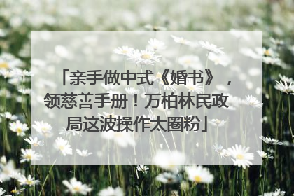 亲手做中式《婚书》，领慈善手册！万柏林民政局这波操作太圈粉