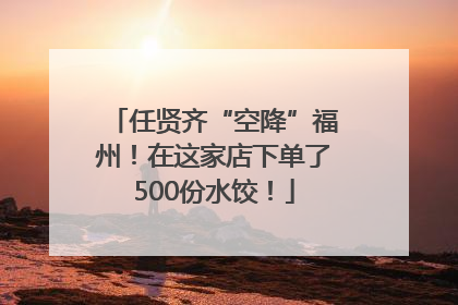 任贤齐“空降”福州！在这家店下单了500份水饺！