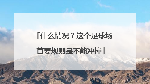 什么情况？这个足球场首要规则是不能冲撞