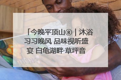 今晚平顶山⑧｜沐浴习习晚风 品味视听盛宴 白龟湖畔·草坪音乐会激情上演