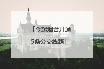 今起烟台开通5条公交线路