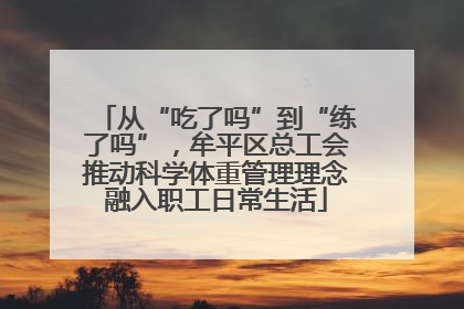 从“吃了吗”到“练了吗”，牟平区总工会推动科学体重管理理念融入职工日常生活