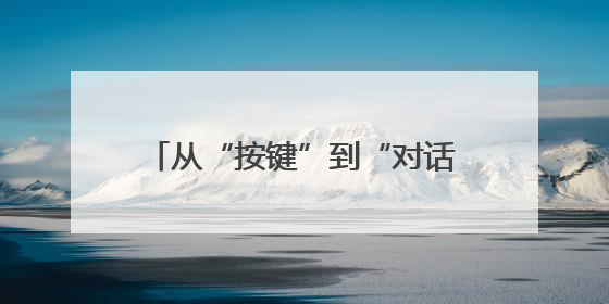 从“按键”到“对话”，汽车里的AI黑科技藏着多少惊喜？