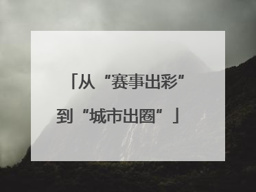 从“赛事出彩”到“城市出圈”