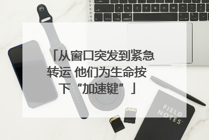 从窗口突发到紧急转运 他们为生命按下“加速键”