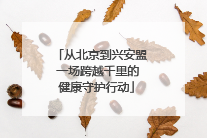 从北京到兴安盟 一场跨越千里的健康守护行动