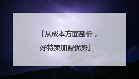 从成本方面剖析，好特卖加盟优势