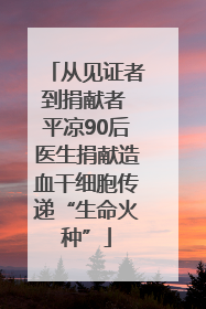 从见证者到捐献者 平凉90后医生捐献造血干细胞传递“生命火种”