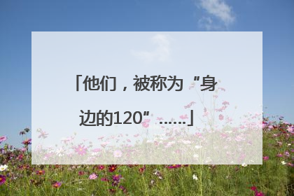 他们,被称为“身边的120”……