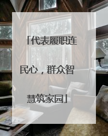 代表履职连民心，群众智慧筑家园