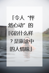 令人“怦然心动”的民宿什么样？是旅途中的人情味