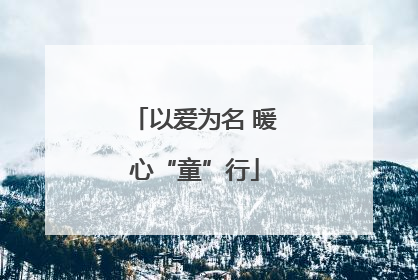 以爱为名 暖心“童”行