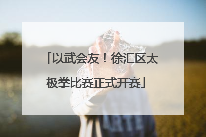 以武会友！徐汇区太极拳比赛正式开赛