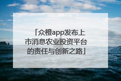 众橙app发布上市消息农业投资平台的责任与创新之路