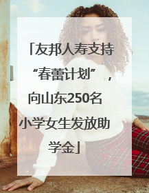 友邦人寿支持“春蕾计划”，向山东250名小学女生发放助学金