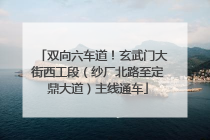 双向六车道！玄武门大街西工段（纱厂北路至定鼎大道）主线通车