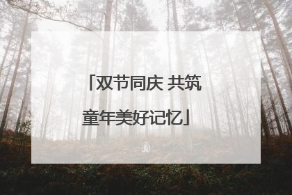 双节同庆 共筑童年美好记忆