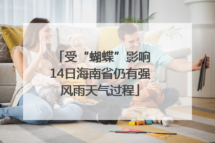 受“蝴蝶”影响 14日海南省仍有强风雨天气过程