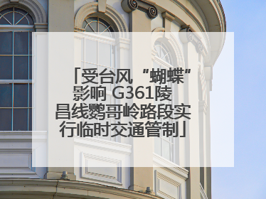 受台风“蝴蝶”影响 G361陵昌线鹦哥岭路段实行临时交通管制