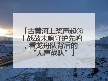 古黄河上桨声起③丨战鼓未响守护先鸣，看龙舟队背后的 “无声战队”