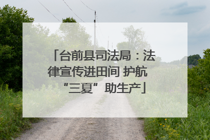 台前县司法局：法律宣传进田间 护航“三夏”助生产