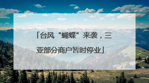 台风“蝴蝶”来袭，三亚部分商户暂时停业