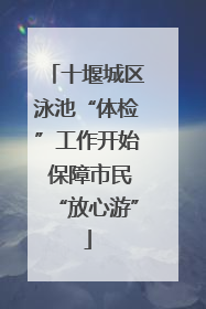 十堰城区泳池“体检”工作开始 保障市民“放心游”