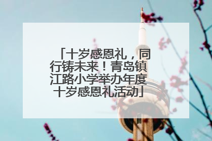 十岁感恩礼，同行铸未来！青岛镇江路小学举办年度十岁感恩礼活动