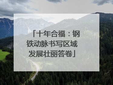 十年合福：钢铁动脉书写区域发展壮丽答卷